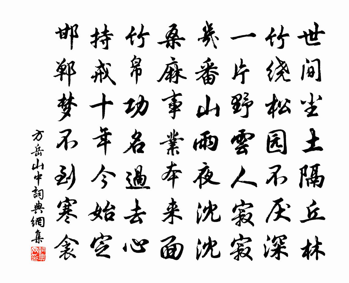 方岳山中书法作品欣赏