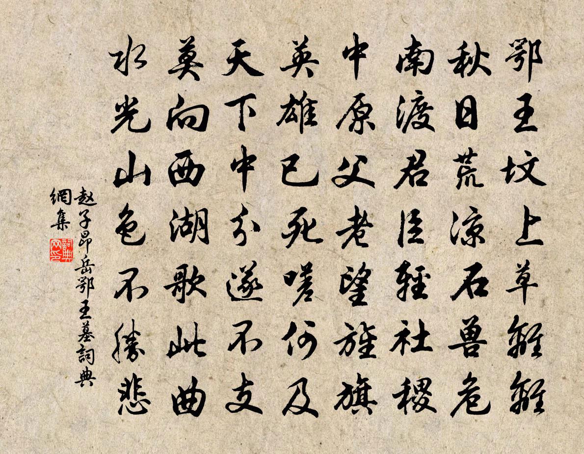 赵子昂岳鄂王墓书法作品欣赏