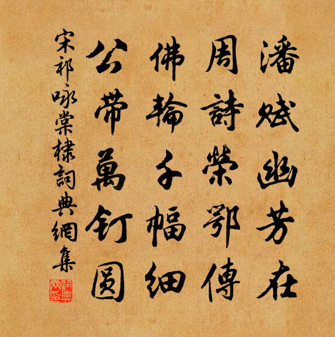 宋祁咏棠棣书法作品欣赏