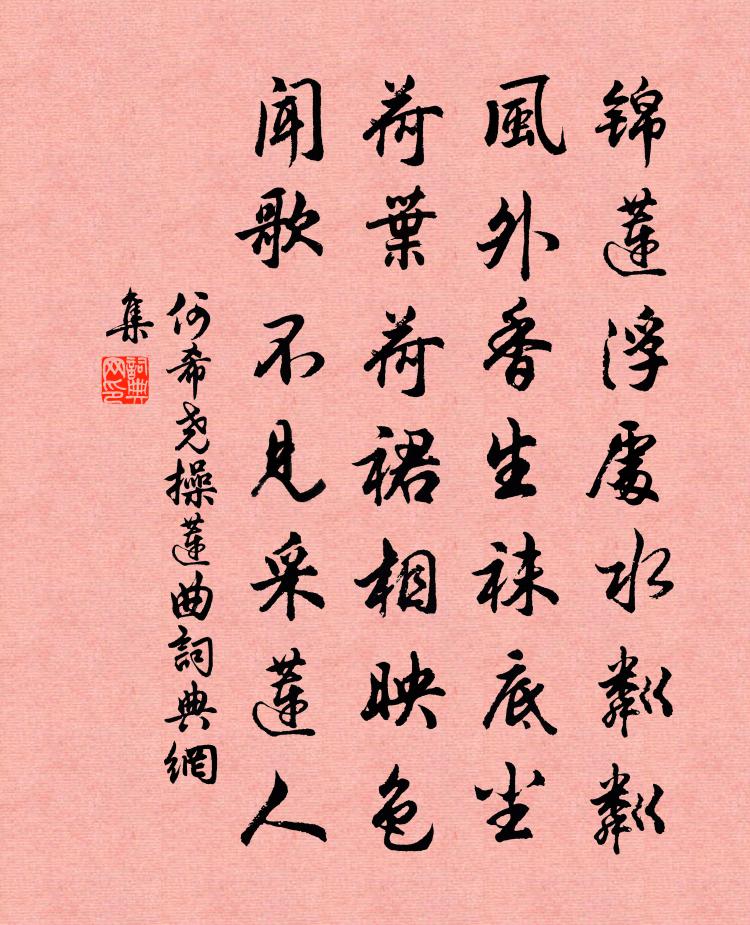 何希尧操莲曲书法作品欣赏
