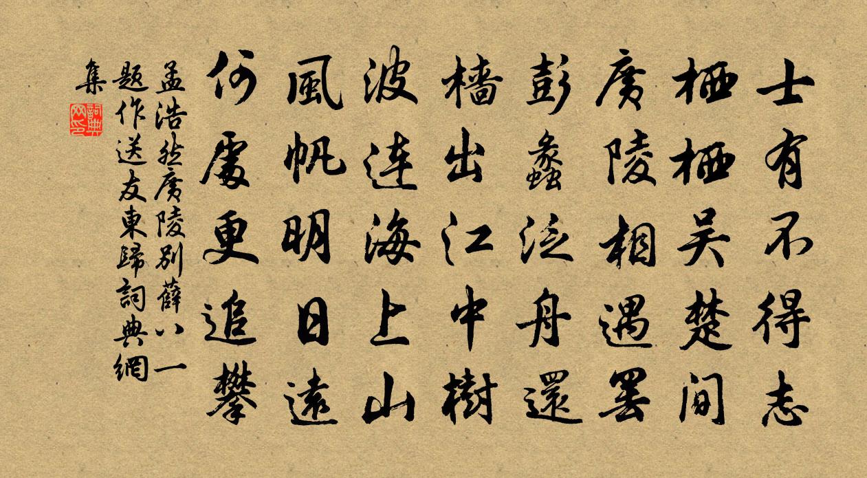 孟浩然广陵别薛八（一题作送友东归）书法作品欣赏