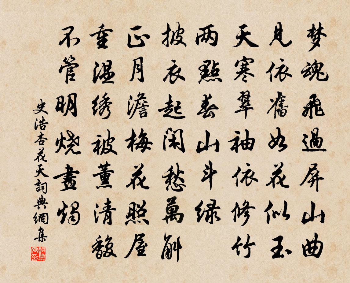 史浩杏花天书法作品欣赏