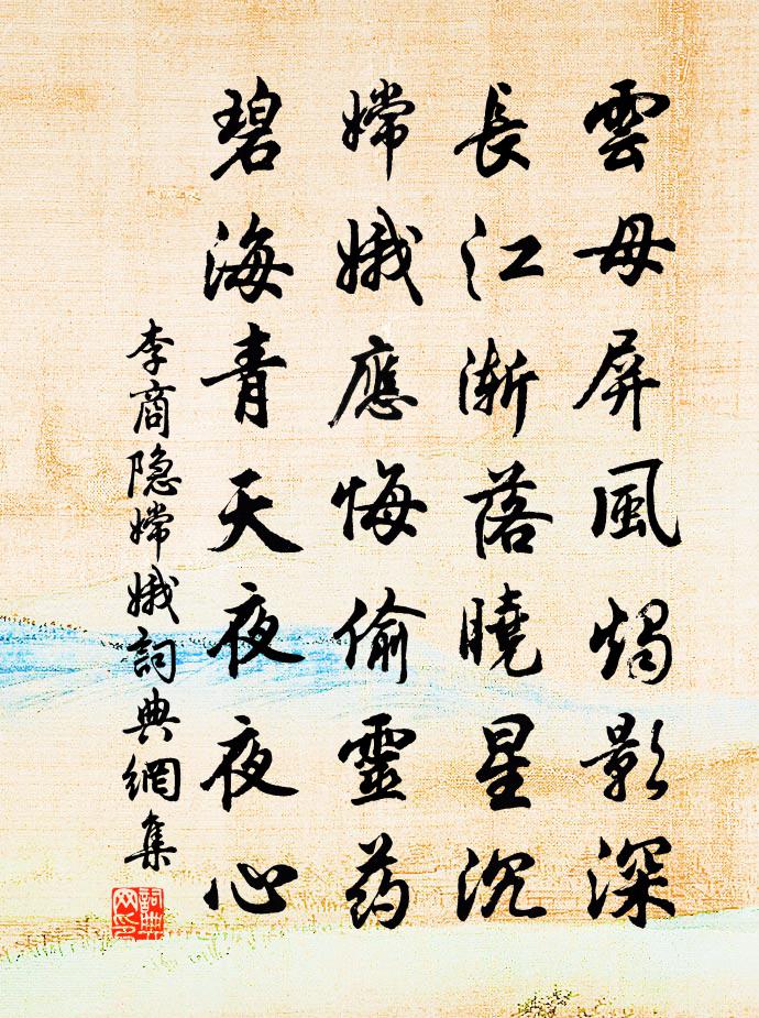 李商隐嫦娥书法作品欣赏