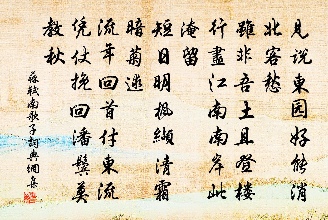 苏轼南歌子书法作品欣赏