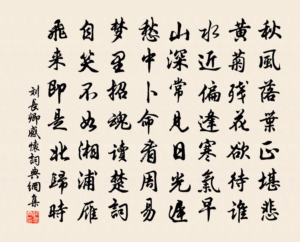 刘长卿感怀书法作品欣赏