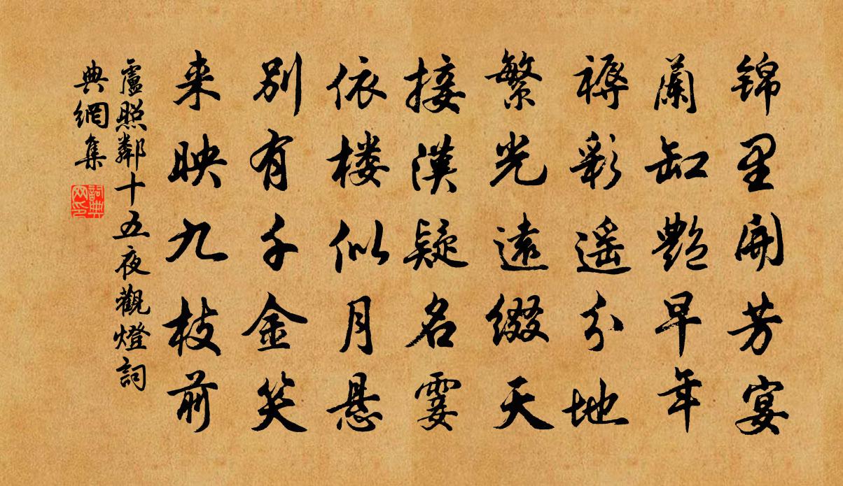 卢照邻十五夜观灯书法作品欣赏