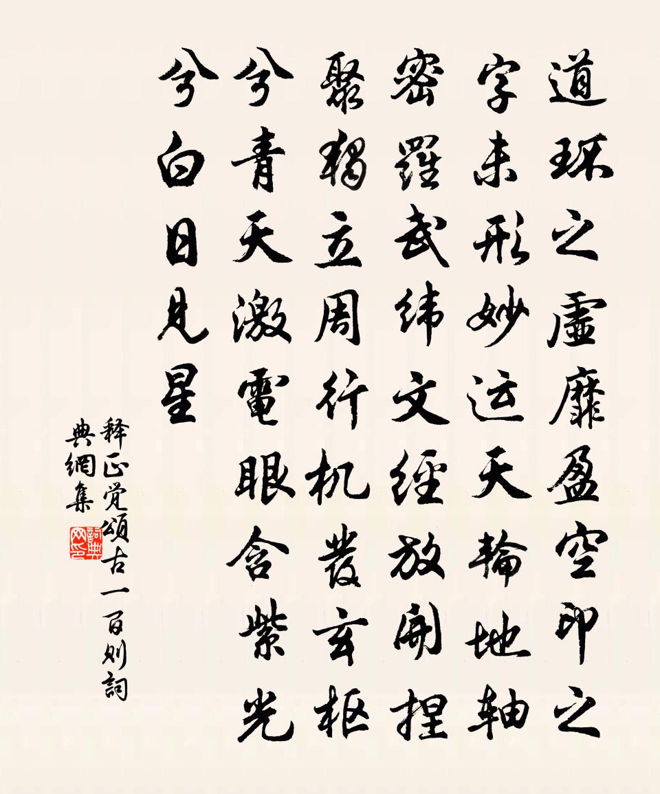 释正觉颂古一百则书法作品欣赏