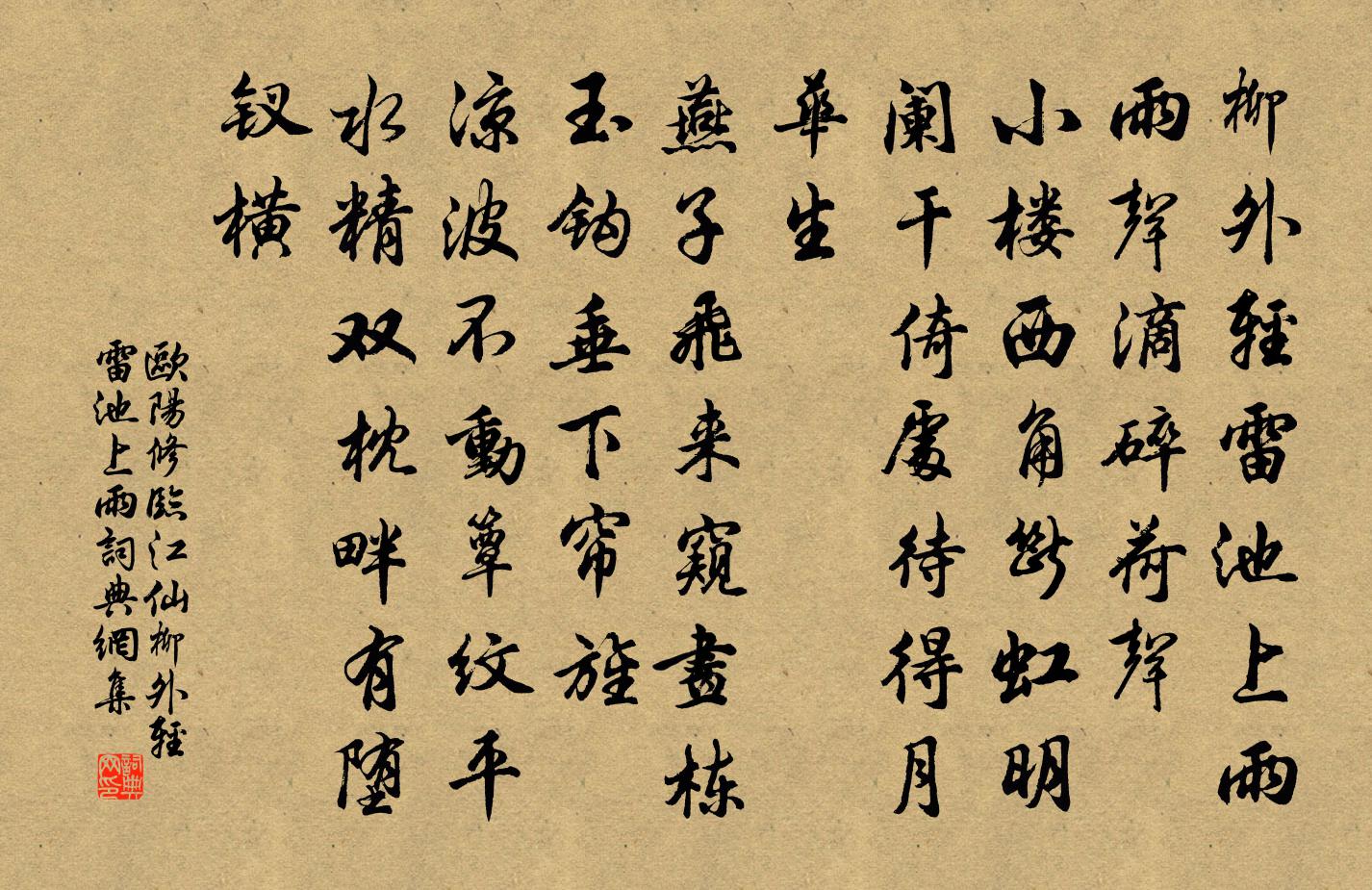 欧阳修临江仙·柳外轻雷池上雨书法作品欣赏