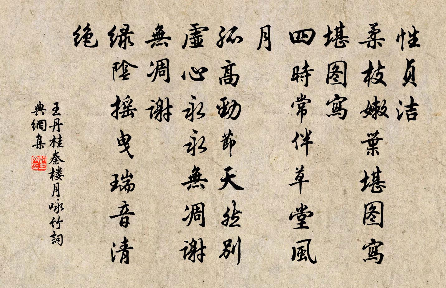 王丹桂秦楼月 咏竹书法作品欣赏