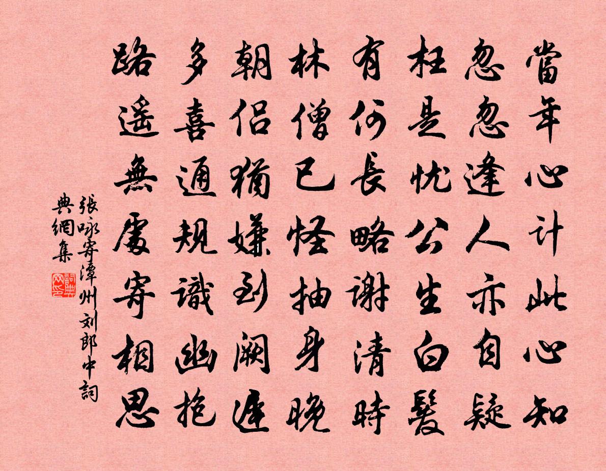张咏寄潭州刘郎中书法作品欣赏