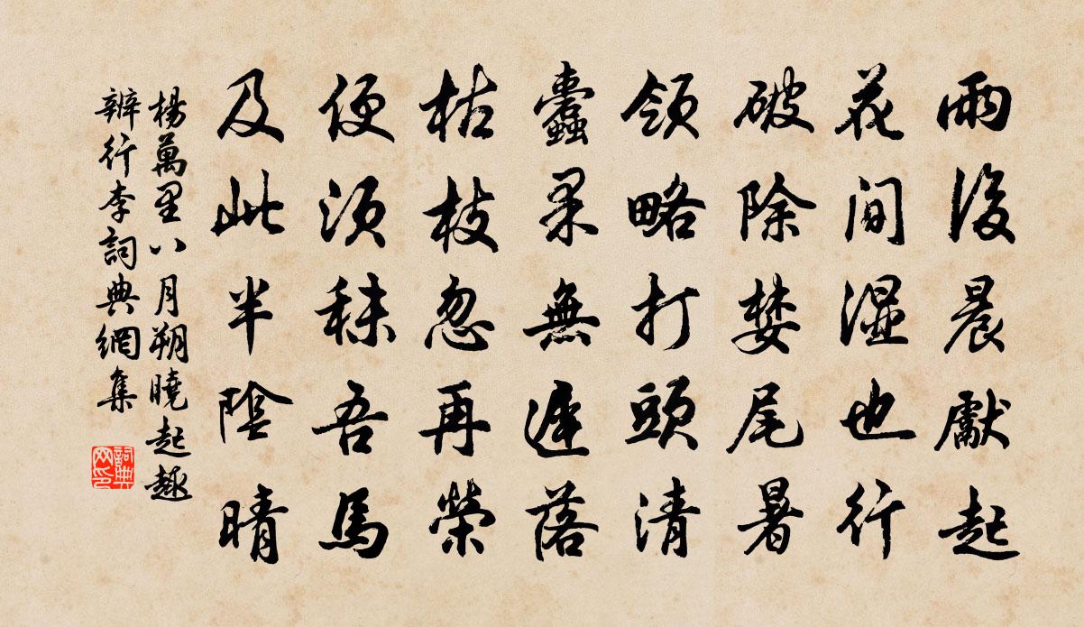 杨万里八月朔晓起趣辨行李书法作品欣赏