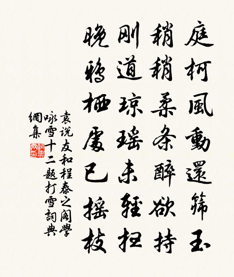 袁说友和程泰之阁学咏雪十二题打雪书法作品欣赏