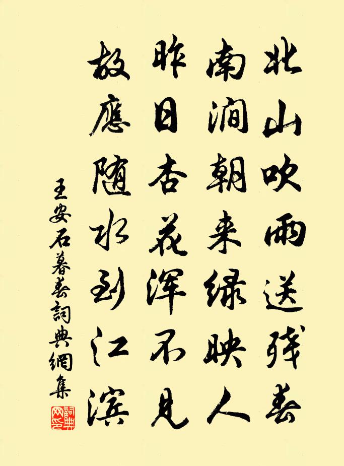 王安石暮春书法作品欣赏