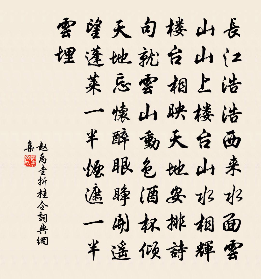 赵禹圭折桂令书法作品欣赏