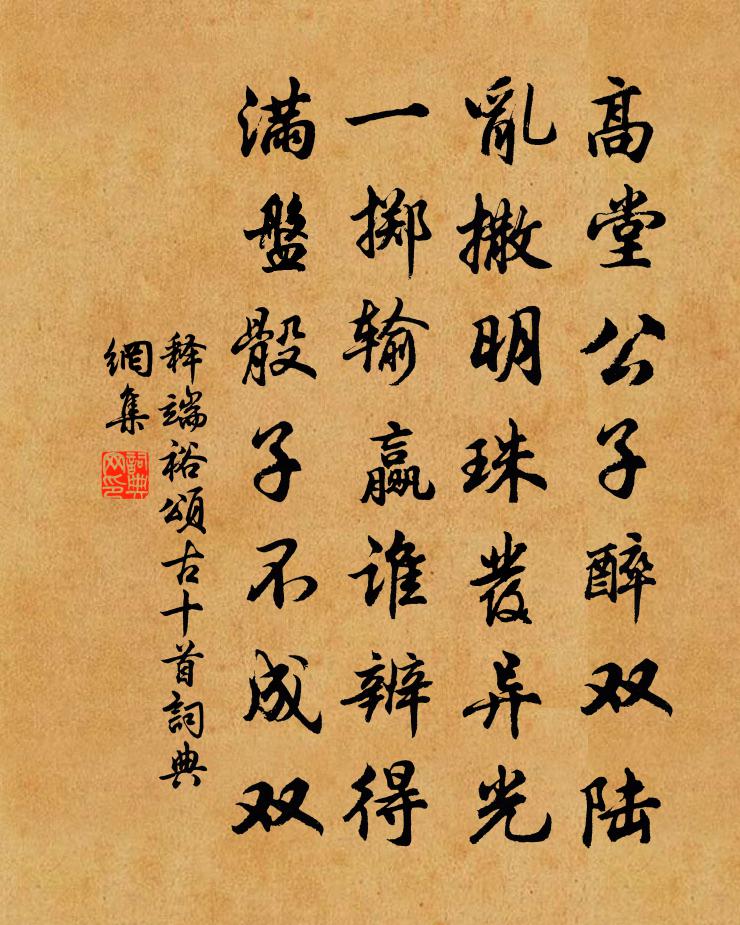 释端裕颂古十首书法作品欣赏