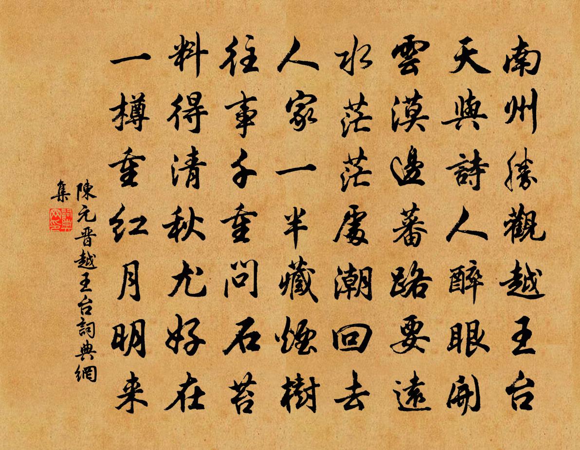 陈元晋越王台书法作品欣赏