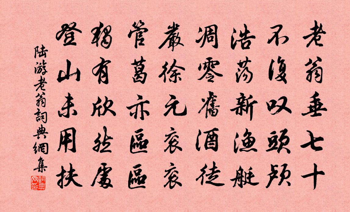 陆游老翁书法作品欣赏