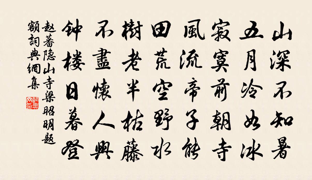 赵蕃隐山寺梁昭明题额书法作品欣赏