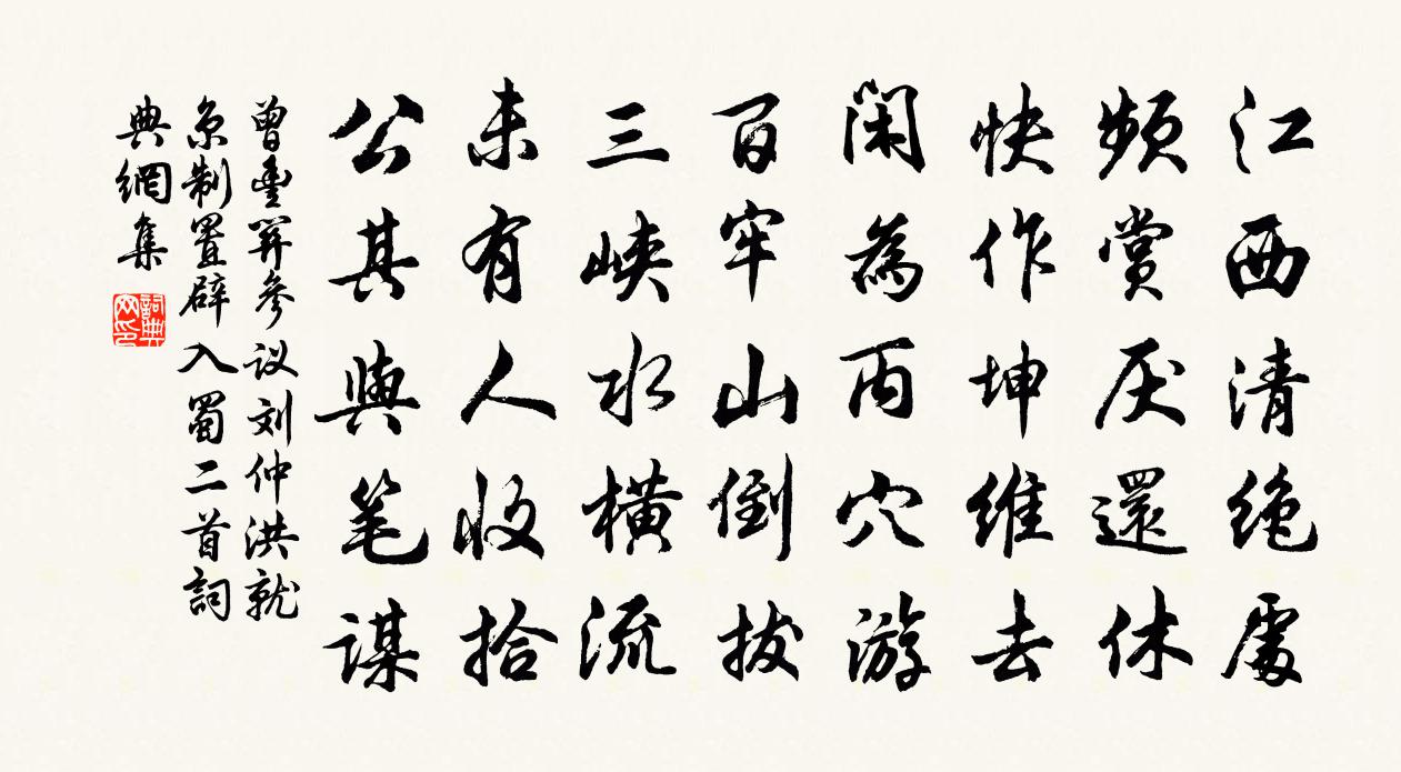 曾丰关参议刘仲洪就京制置辟入蜀二首书法作品欣赏