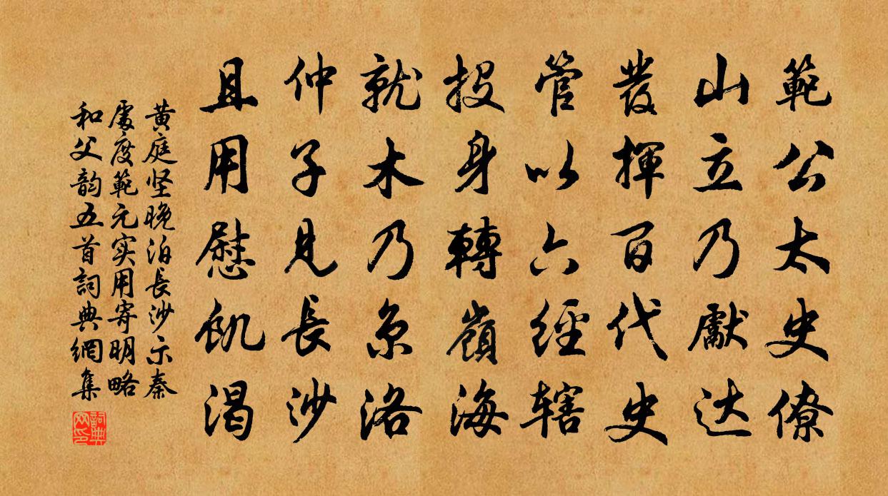 黄庭坚晚泊长沙示秦处度范元实用寄明略和父韵五首书法作品欣赏
