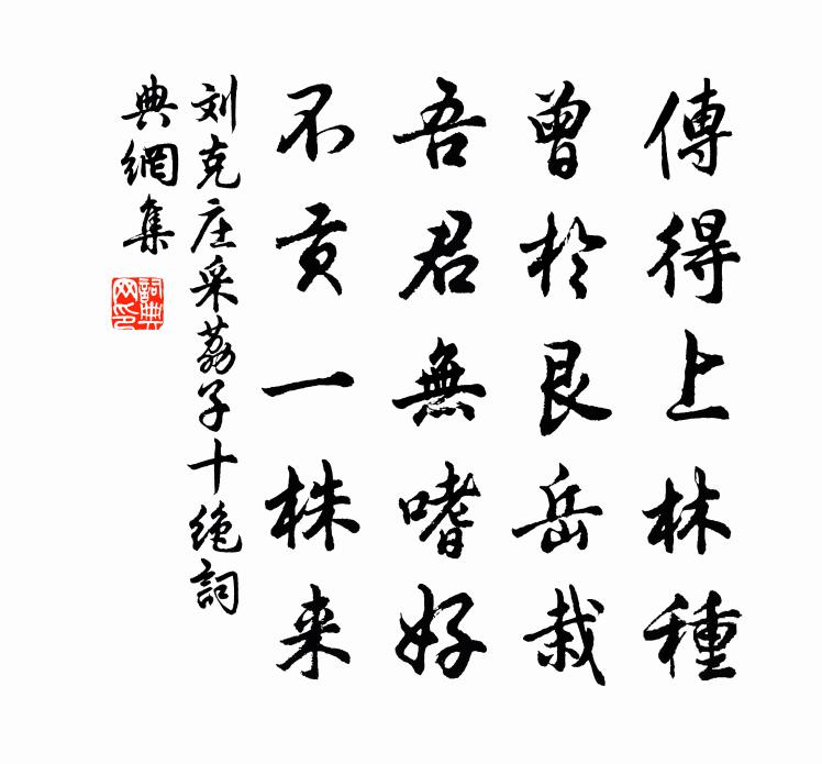 刘克庄采荔子十绝书法作品欣赏