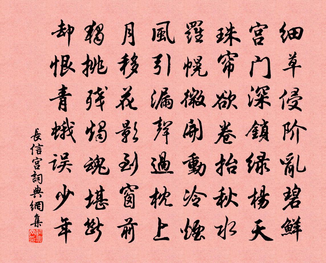 佚名长信宫书法作品欣赏