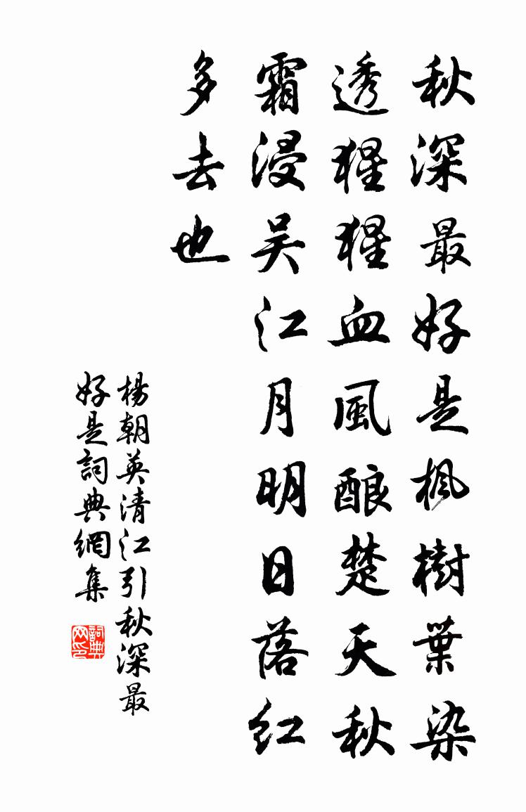 杨朝英【双调】清江引_秋深最好是书法作品欣赏