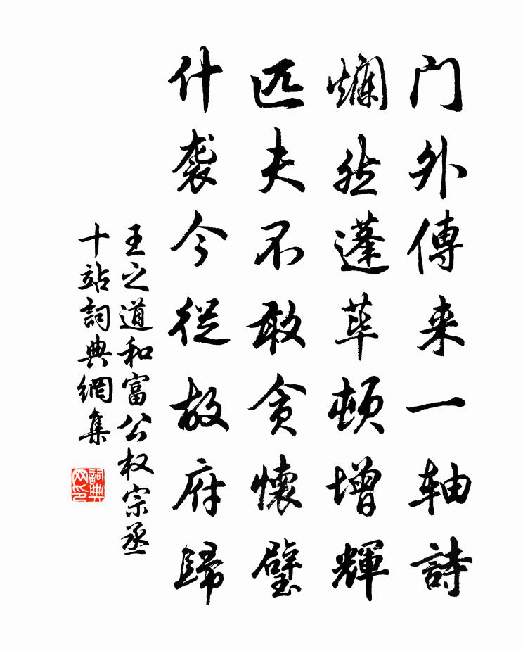 王之道和富公权宗丞十站书法作品欣赏