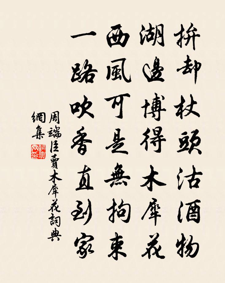 周端臣卖木犀花书法作品欣赏