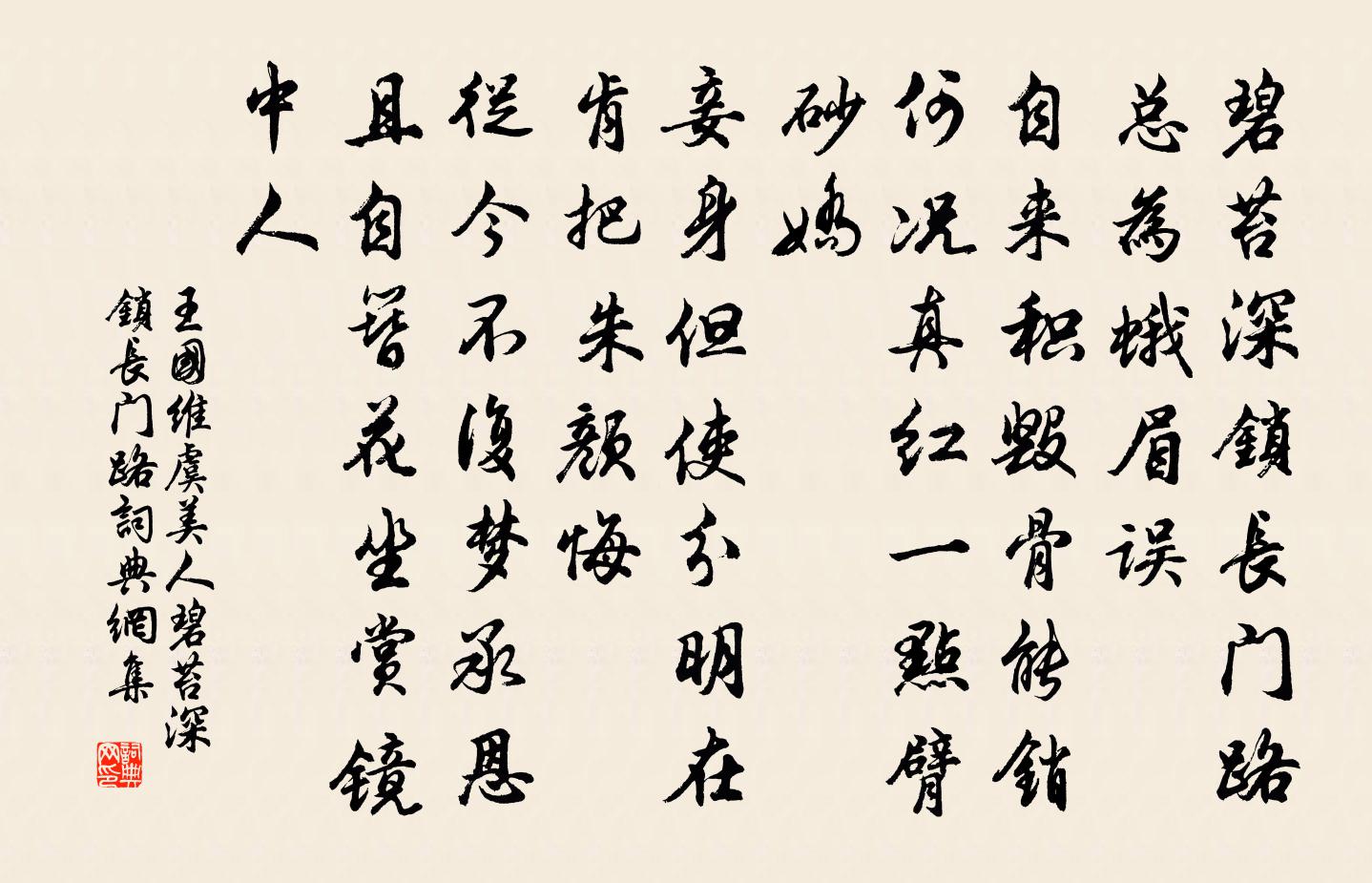 虞美人·碧苔深锁长门路书法作品欣赏