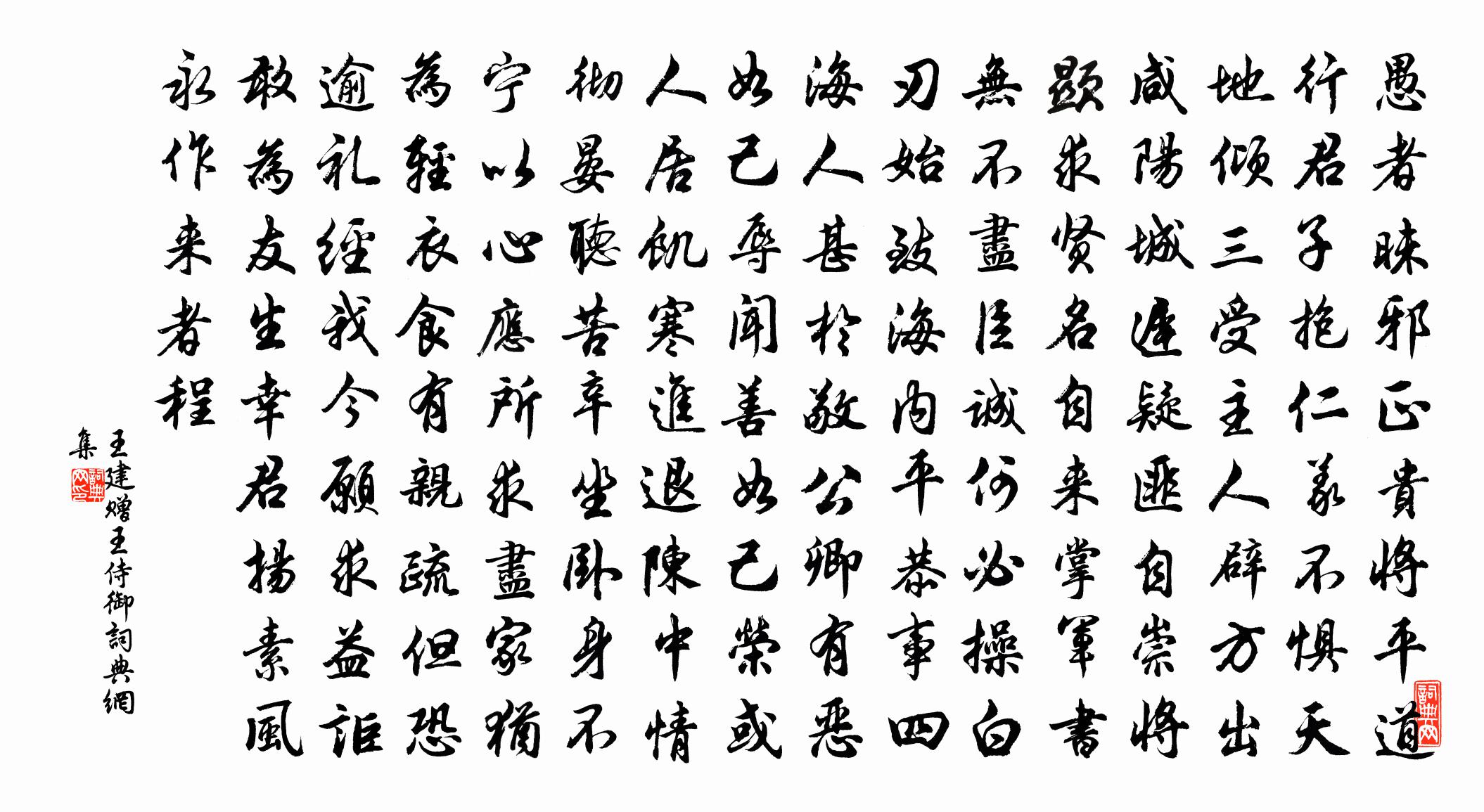 王建赠王侍御书法作品欣赏