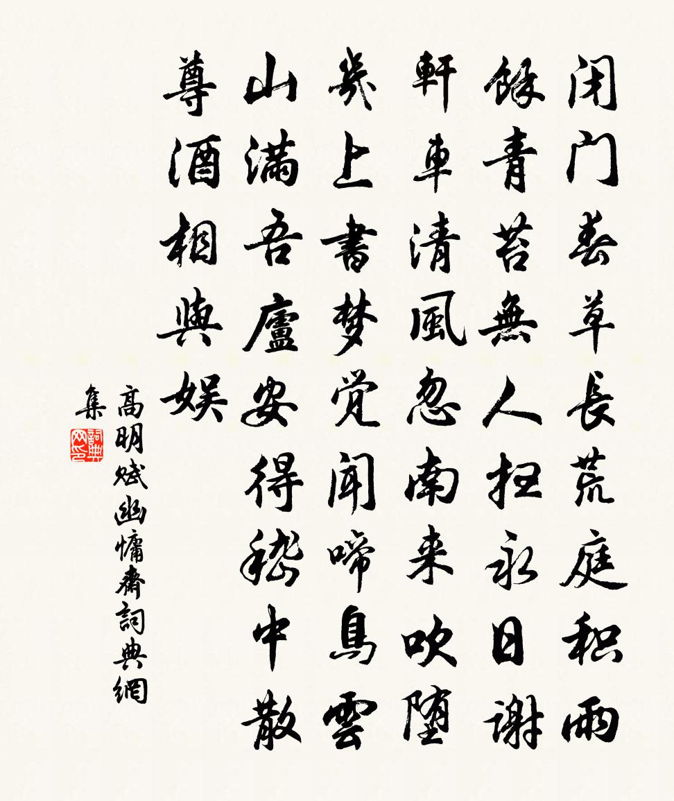 高明赋幽慵斋书法作品欣赏