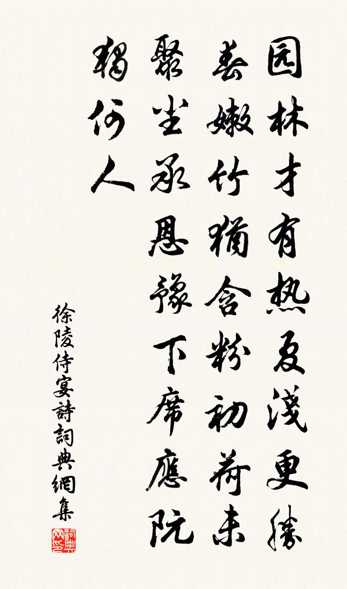 徐陵侍宴诗书法作品欣赏