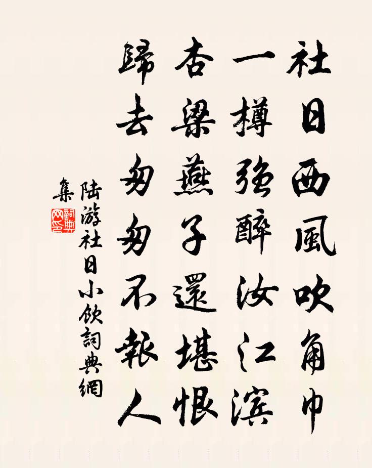 陆游社日小饮书法作品欣赏