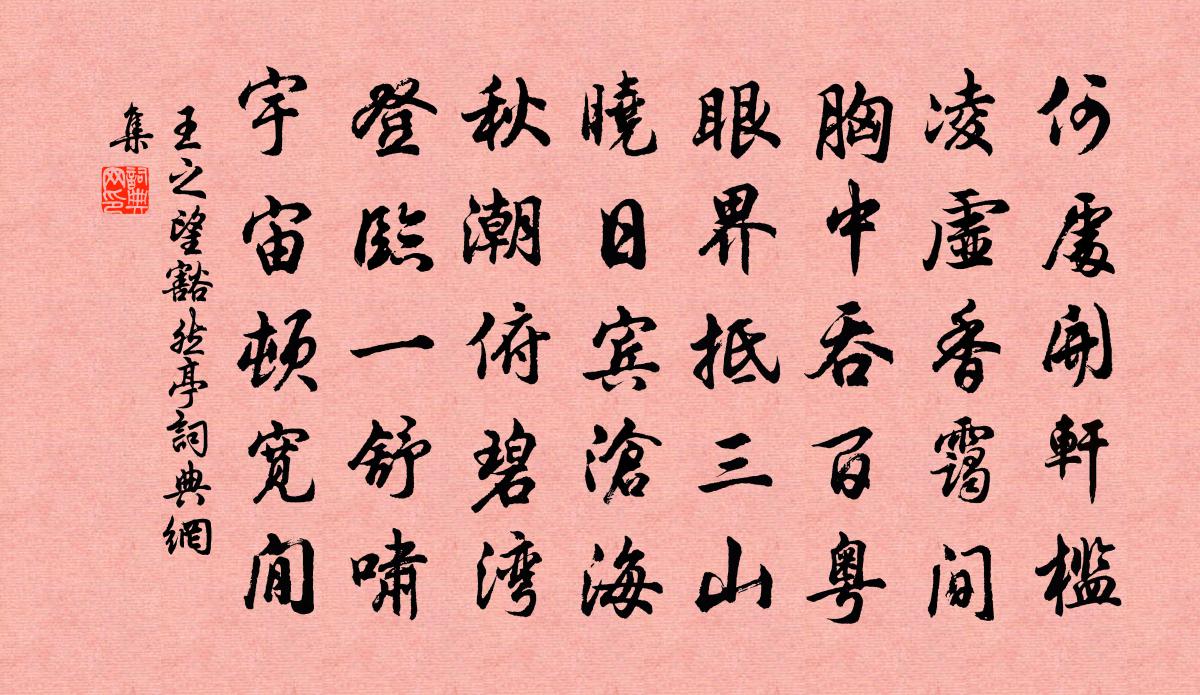 王之望豁然亭书法作品欣赏