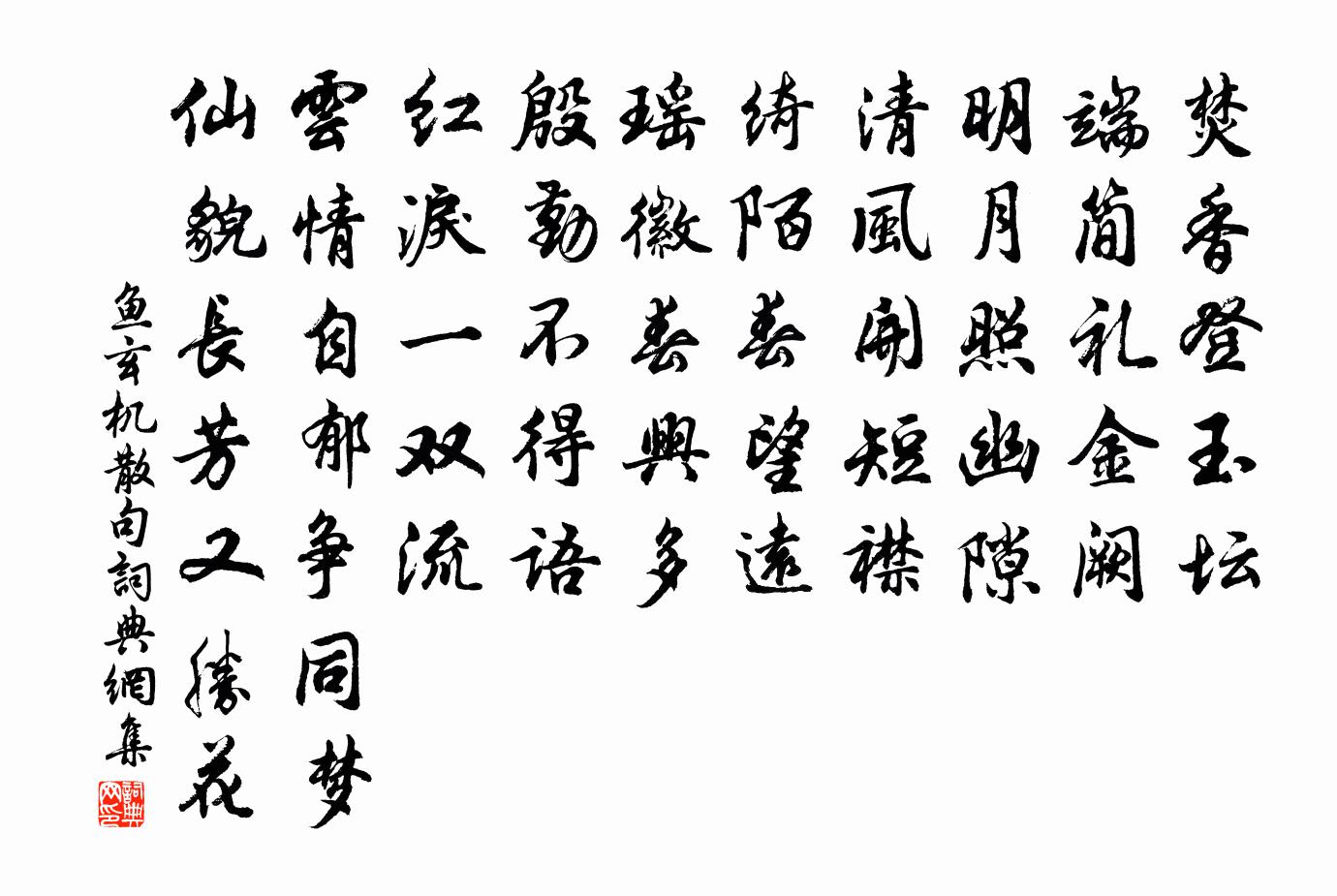 鱼玄机句书法作品欣赏