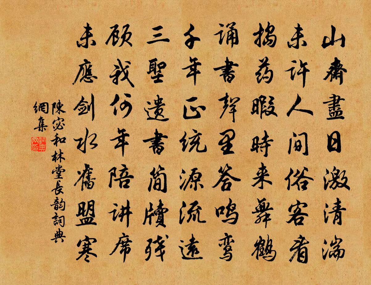 陈宓和林堂长韵书法作品欣赏