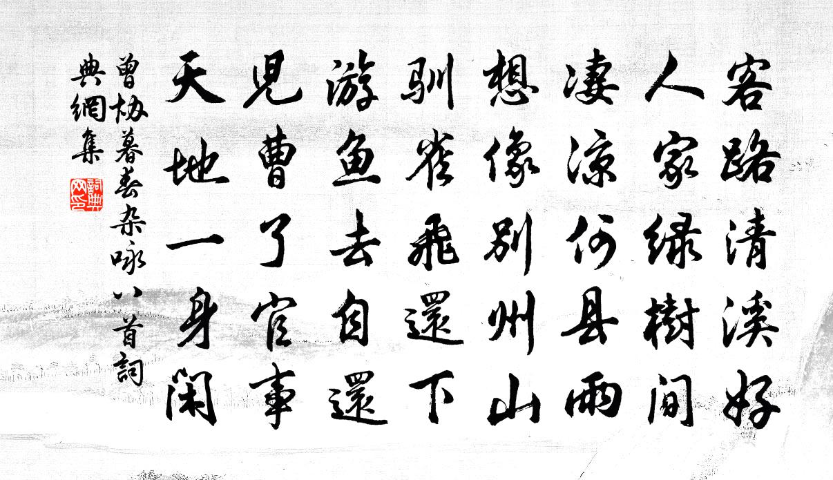 曾协暮春杂咏八首书法作品欣赏