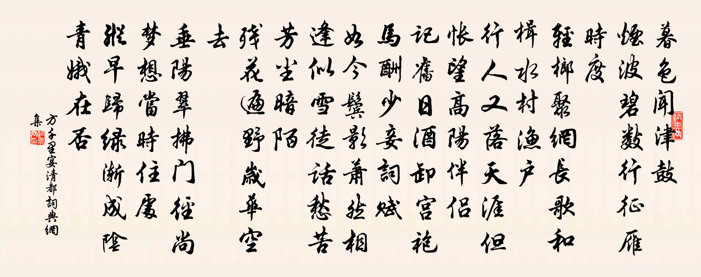 方千里宴清都书法作品欣赏