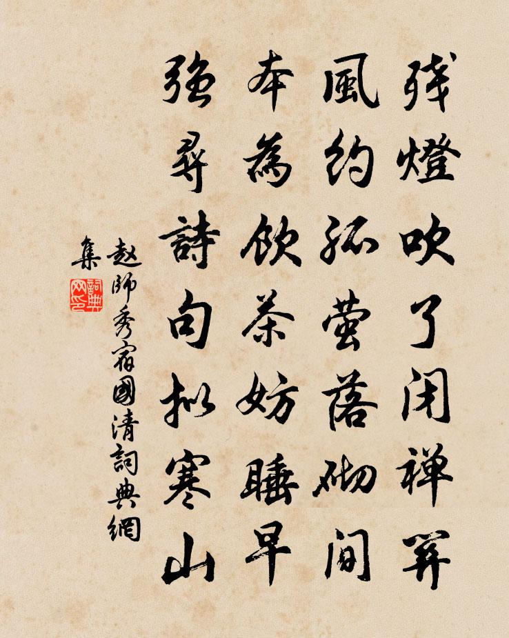 赵师秀宿国清书法作品欣赏