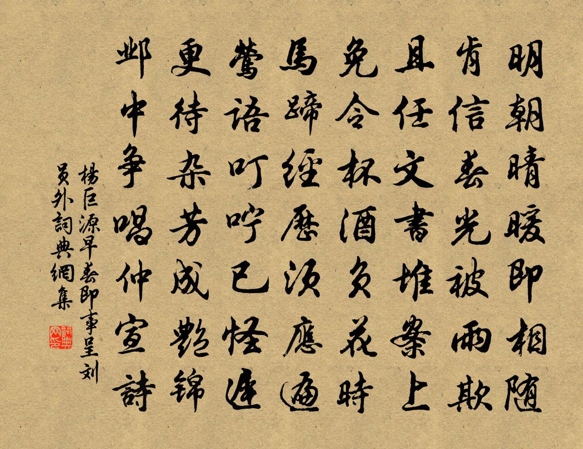 杨巨源早春即事呈刘员外书法作品欣赏