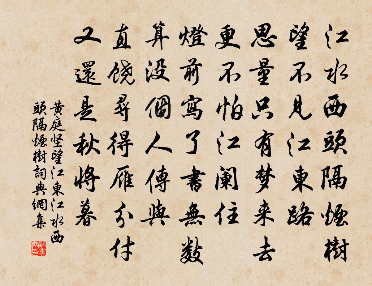 黄庭坚望江东·江水西头隔烟树书法作品欣赏