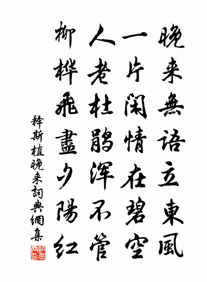 释斯植晚来书法作品欣赏
