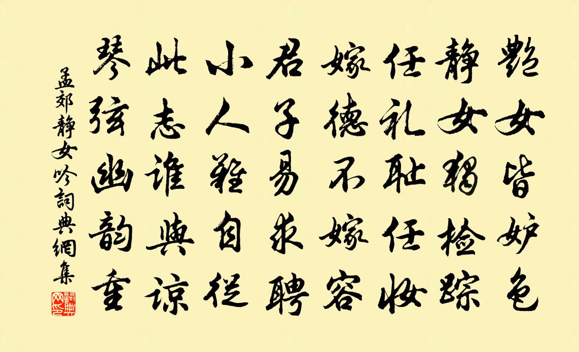 孟郊静女吟书法作品欣赏