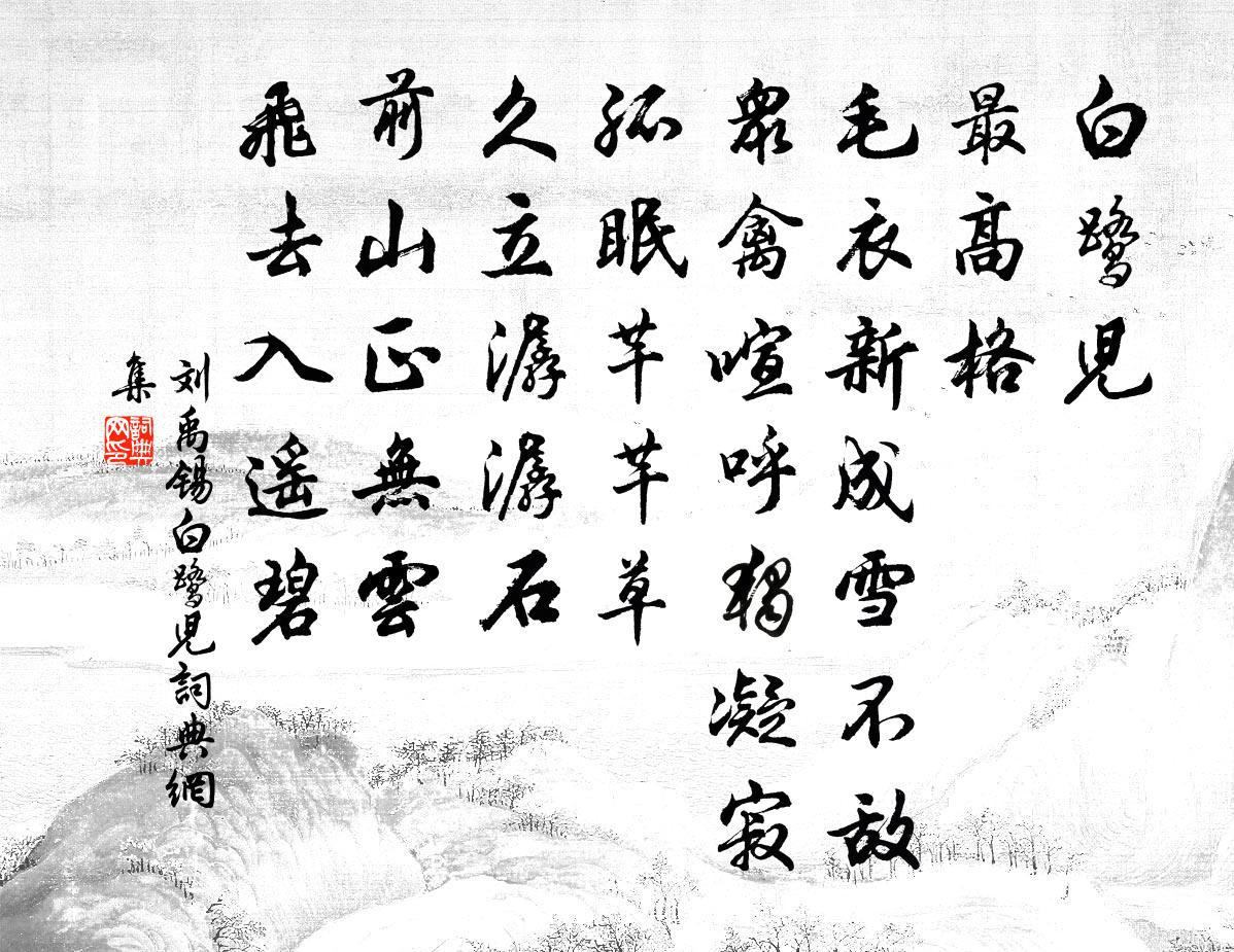 刘禹锡白鹭儿书法作品欣赏