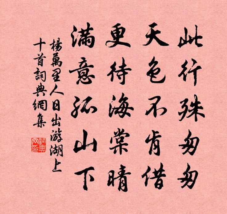 杨万里人日出游湖上十首书法作品欣赏