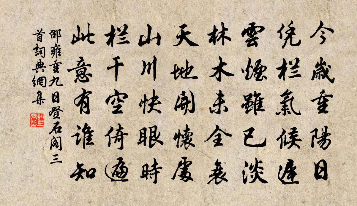 邵雍重九日登石阁三首书法作品欣赏