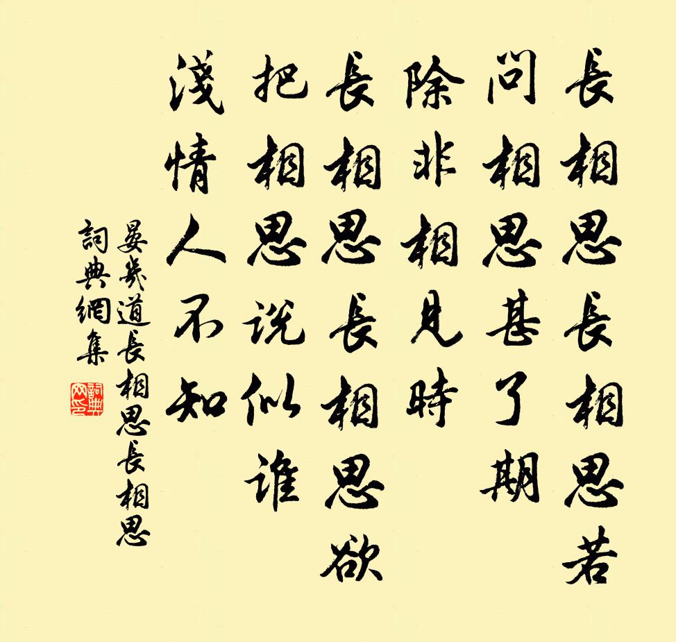 晏几道长相思·长相思书法作品欣赏