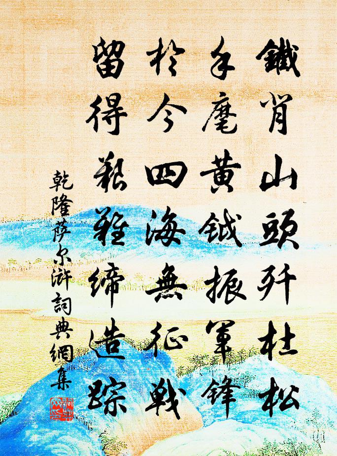 乾隆萨尔浒书法作品欣赏