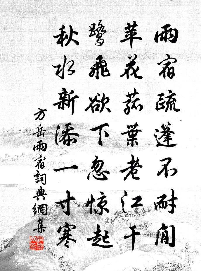 方岳雨宿书法作品欣赏